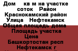 Дом 33 кв.м на участке 35 соток › Район ­ Краснокамский район › Улица ­ Нефтекамск › Общая площадь дома ­ 33 › Площадь участка ­ 35 000 › Цена ­ 300 000 - Башкортостан респ., Нефтекамск г. Недвижимость » Дома, коттеджи, дачи продажа   